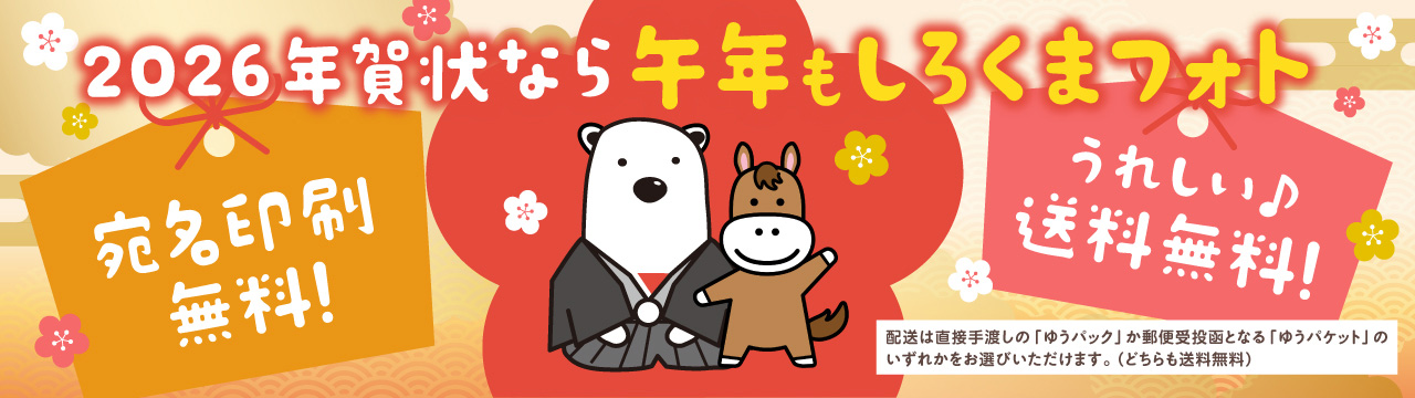年賀状 送料・宛名印刷 無料