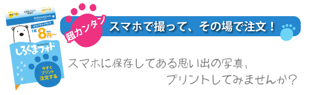 写真プリント【スマホからご注文】