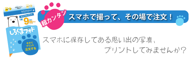 写真プリント【スマホからご注文】