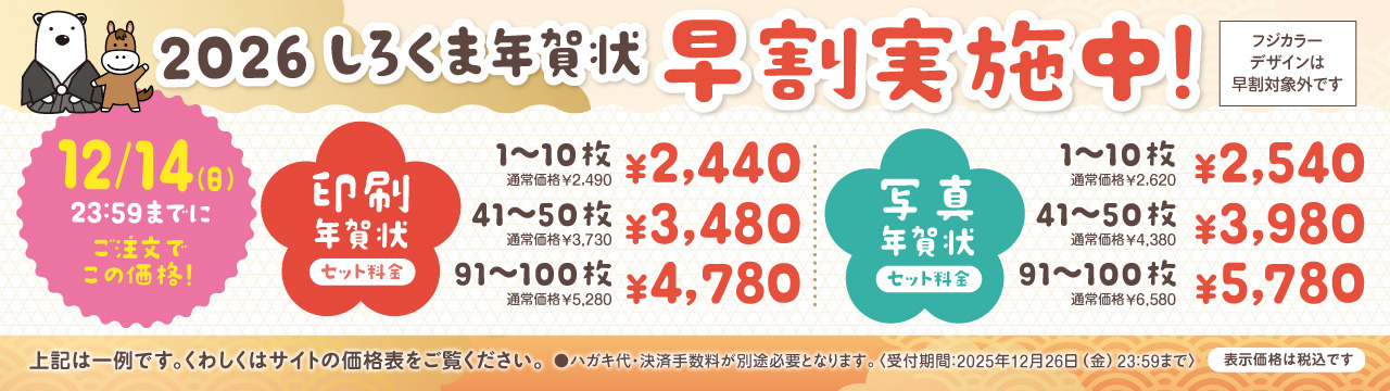 年賀状 早割 1回目