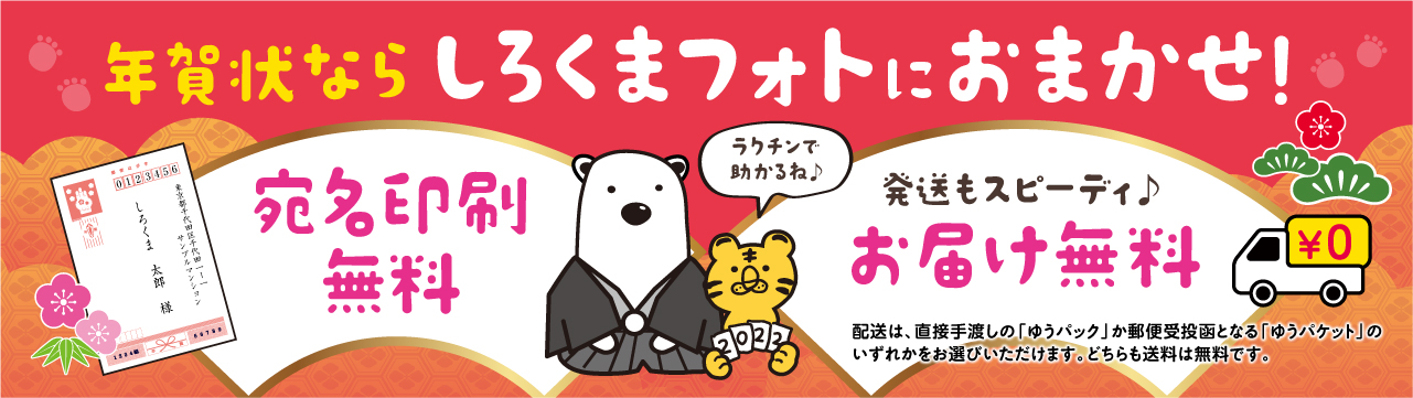 年賀状 送料・宛名印刷 無料