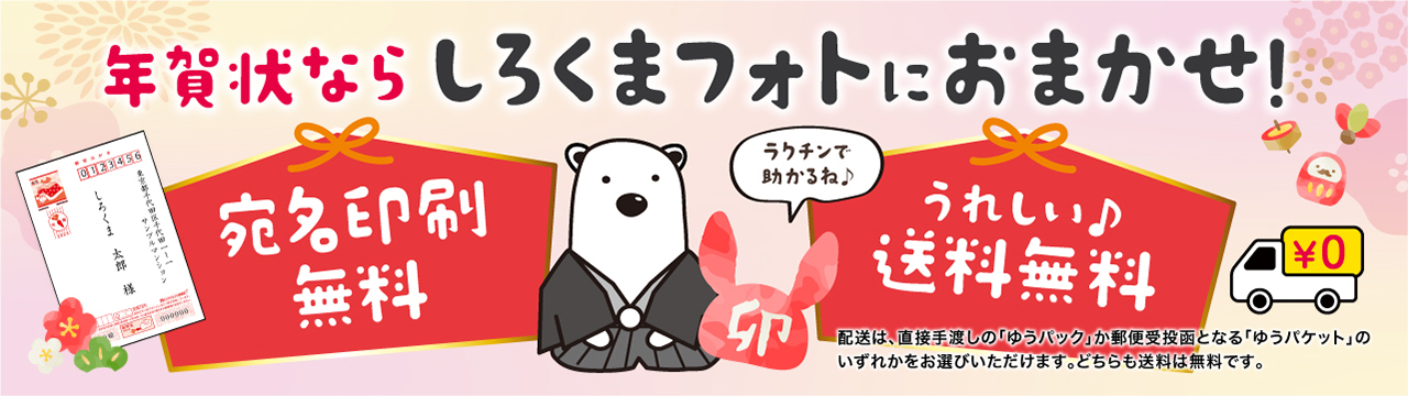 年賀状 送料・宛名印刷 無料