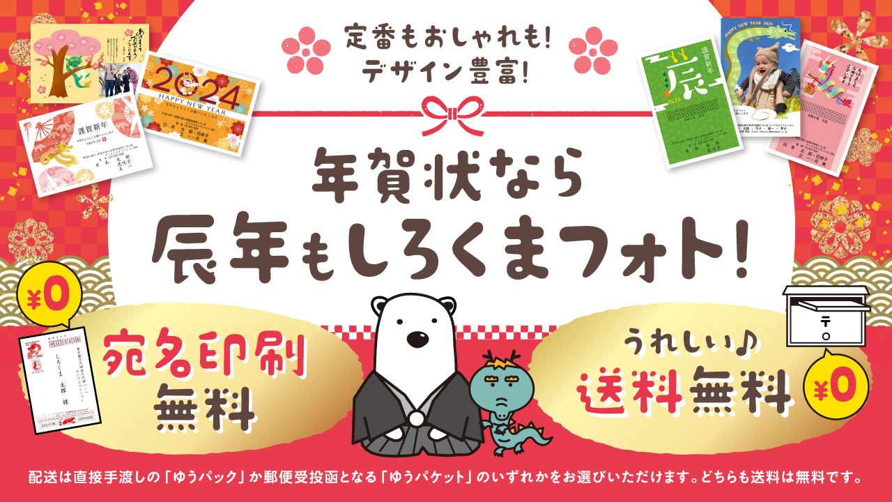 年賀状 送料・宛名印刷 無料