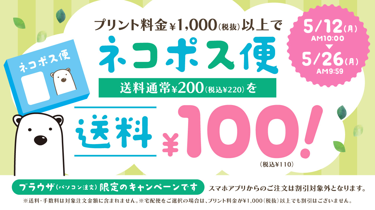 パソコン（ブラウザ）注文 写真プリント キャンペーン