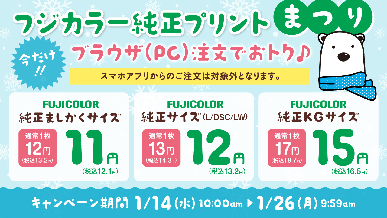 パソコン（ブラウザ）注文 写真プリント キャンペーン