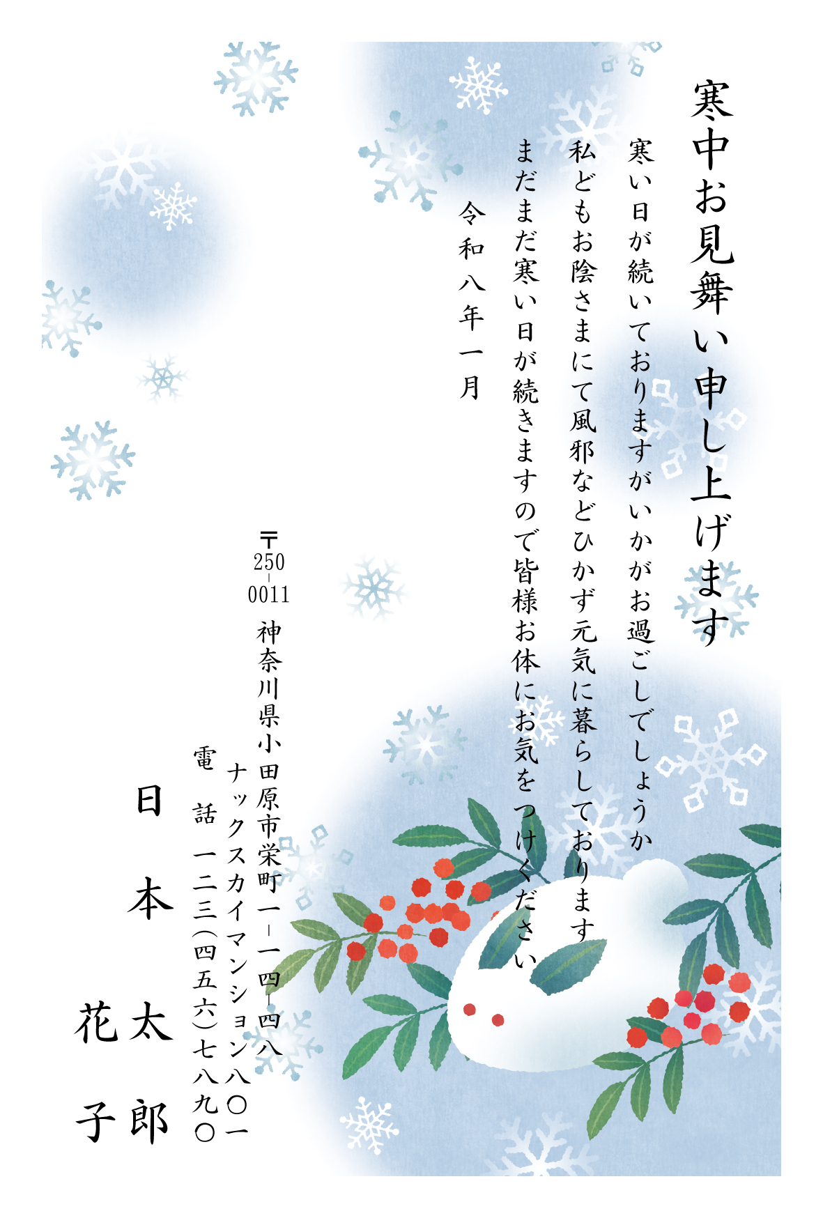 寒中見舞いはがき